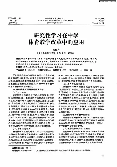 研究性学习在中学体育教学改革中的应用