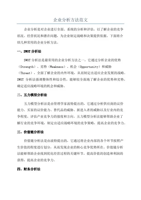 企业分析方法范文