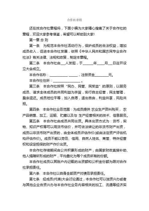 合作社章程_规章制度_