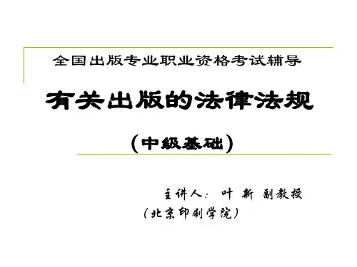 中级基础：出版管理法规新