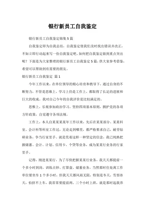 银行新员工自我鉴定