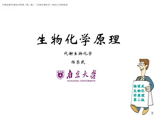 (杨荣武)生物竞赛讲义-生物化学-32核苷酸代谢-杨荣武《生物化学原理(第二版)(代谢生物化学)》 