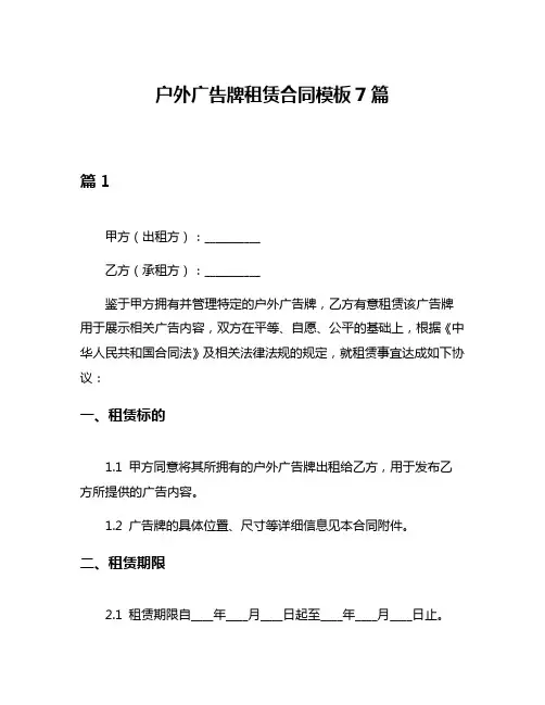 户外广告牌租赁合同模板7篇