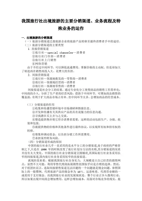 我国旅行社出境旅游的主要分销渠道