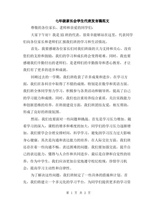 七年级家长会学生代表发言稿范文