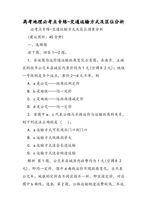 高考地理必考点专练交通运输方式及区位分析