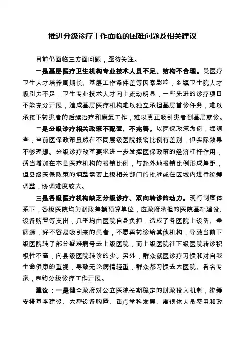 推进分级诊疗工作面临的困难问题及相关建议