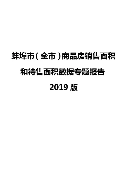 蚌埠市(全市)商品房销售面积和待售面积数据专题报告2019版