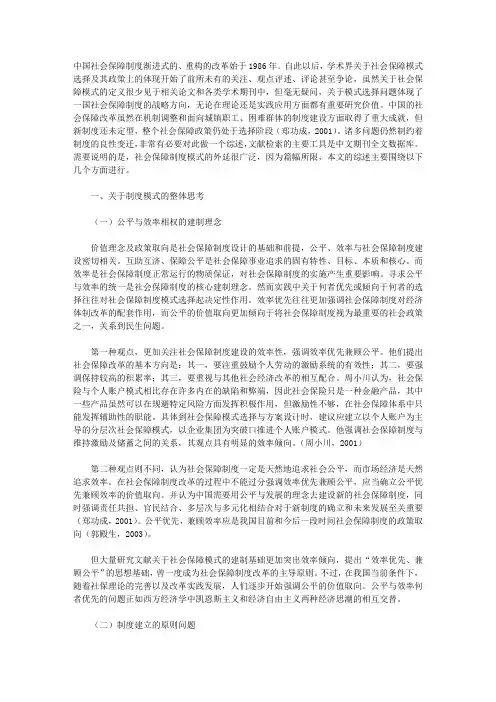 中国社会保障制度模式选择理论述评(上)