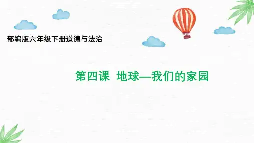 第二单元  爱护地球,共同责任—— 地球-我们的家园(课件)部编版道德与法治六年级下册 