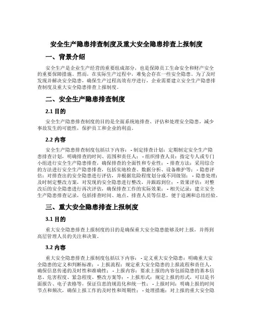 安全生产隐患排查制度及重大安全隐患排查上报制度