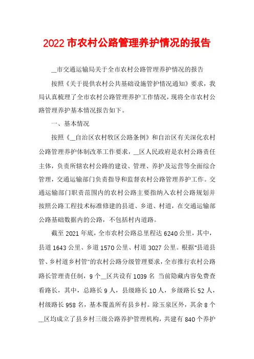 2022市农村公路管理养护情况的报告
