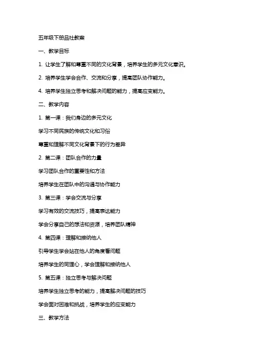 五年级下册品社教案