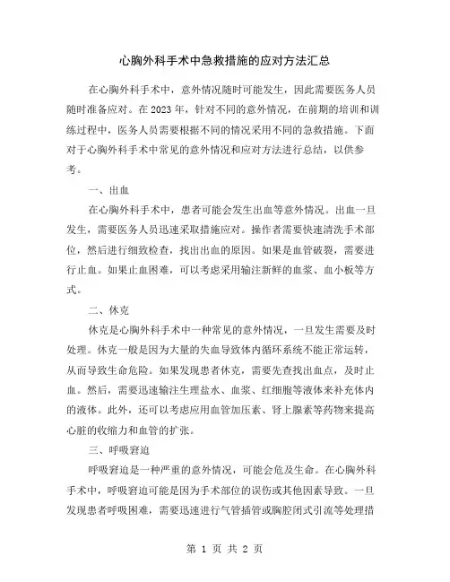 心胸外科手术中急救措施的应对方法汇总