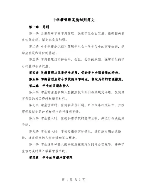 中学籍管理实施细则范文（3篇）