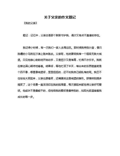 关于父亲的作文题记