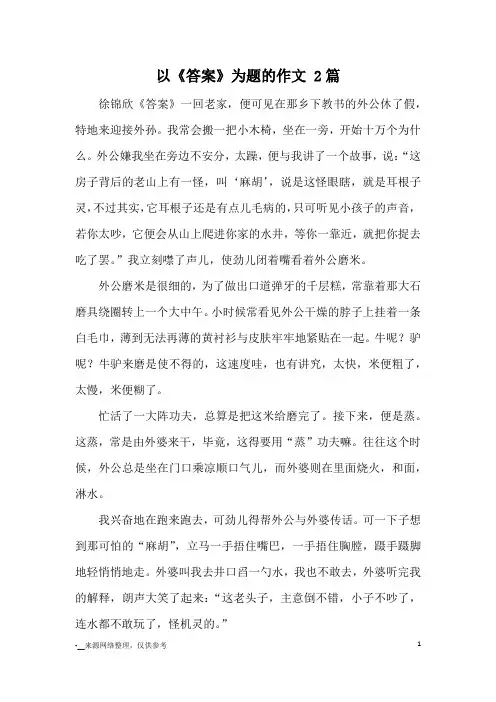 以《答案》为题的作文 2篇_优秀作文