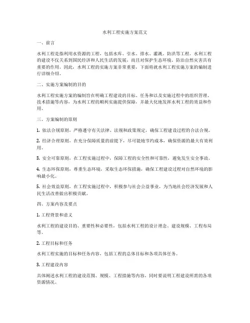 水利工程实施方案范文