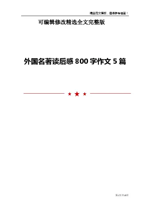 外国名著读后感800字作文5篇精选全文
