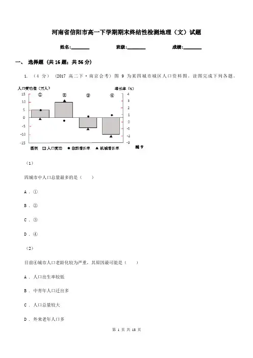 河南省信阳市高一下学期期末终结性检测地理(文)试题