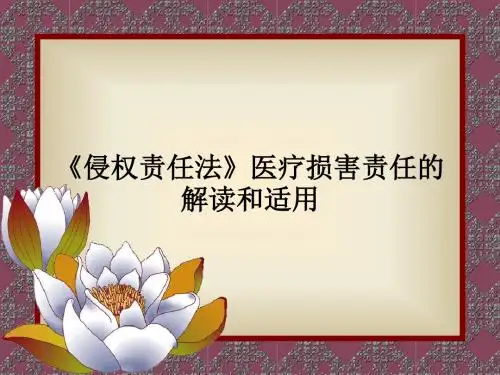 侵权责任法医疗损害责任解读和适用ppt课件