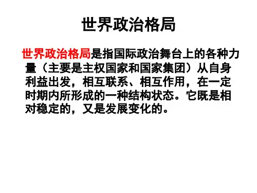 9.1国际关系格局的演变ppt