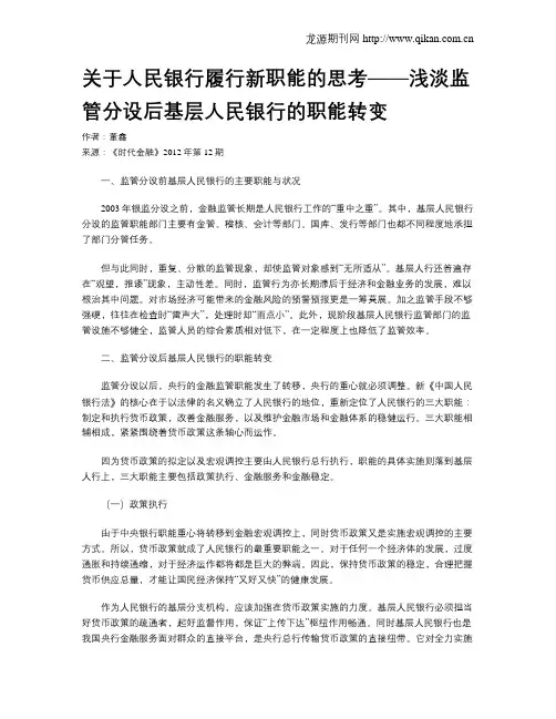 关于人民银行履行新职能的思考——浅淡监管分设后基层人民银行的职能转变