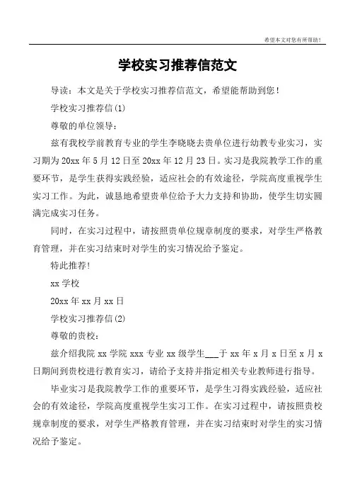 学校实习推荐信范文