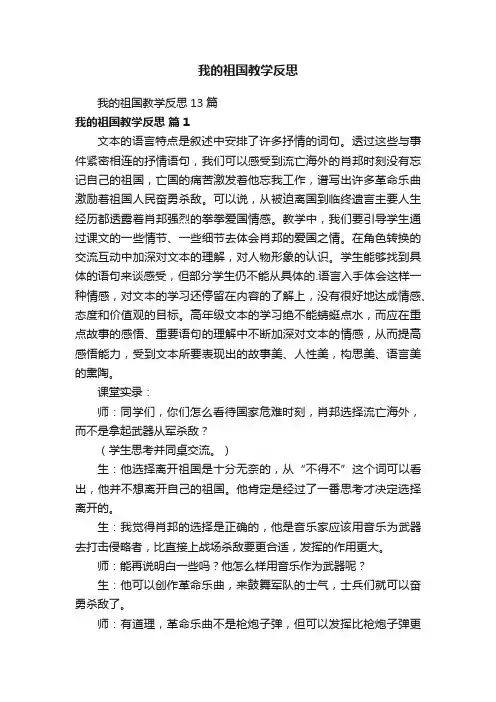 我的祖国教学反思13篇