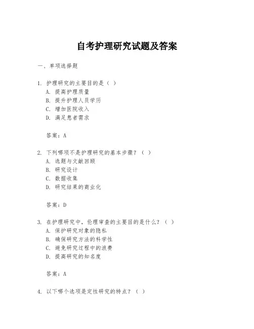 自考护理研究试题及答案