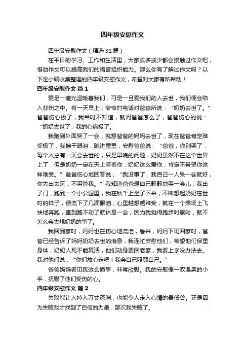四年级安慰作文（精选31篇）