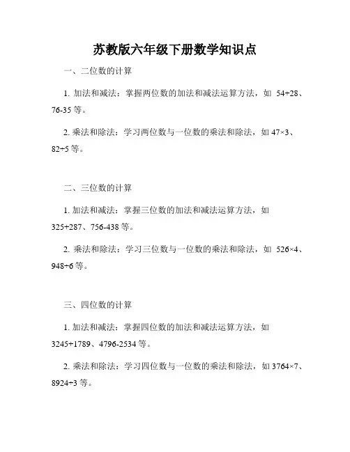苏教版六年级下册数学知识点