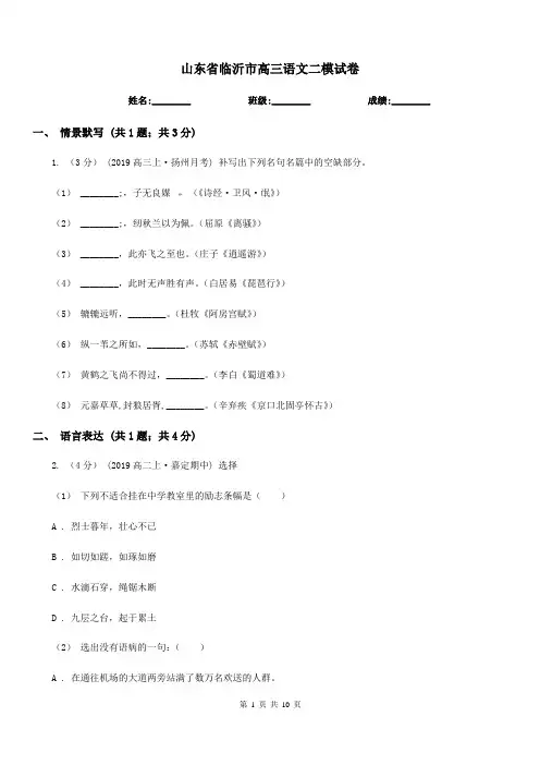 山东省临沂市高三语文二模试卷
