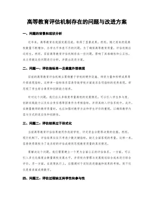 高等教育评估机制存在的问题与改进方案