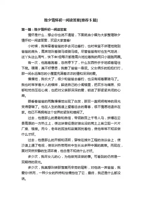 除夕情怀初一阅读答案[推荐5篇]