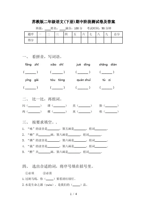 苏教版二年级语文(下册)期中阶段测试卷及答案