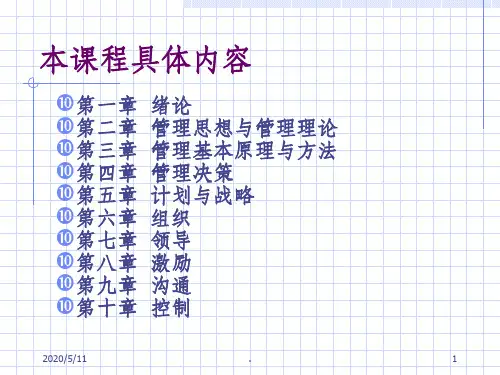 《管理学》第一章-总论ppt课件