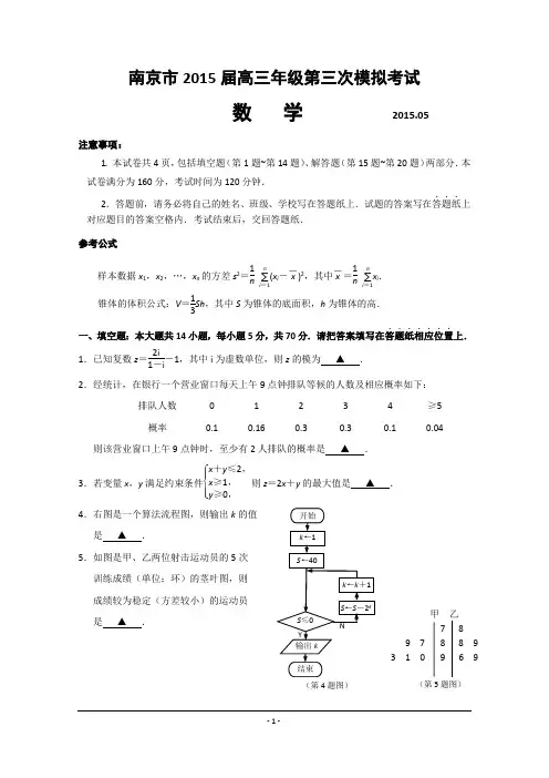 2015南京三模打印版    江苏省南京市2015届高三第三次模拟考试 数学 Word版含答案