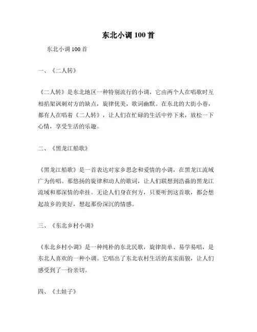 东北小调100首