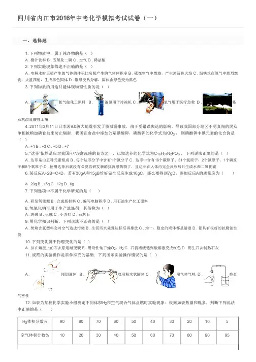 四川省内江市2016年中考化学模拟考试试卷(一)及参考答案