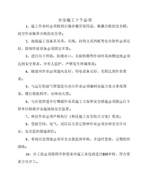 安全施工十个必须