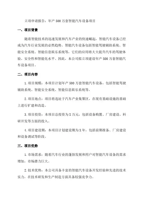年产500万套智能汽车设备项目立项申请报告