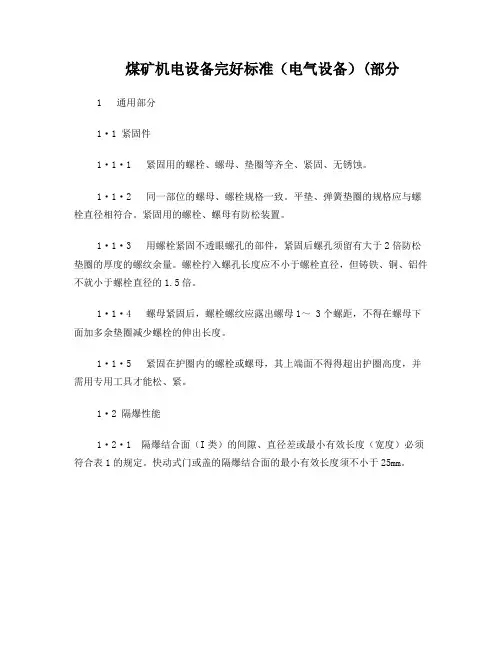 煤矿井下电气设备防爆标准