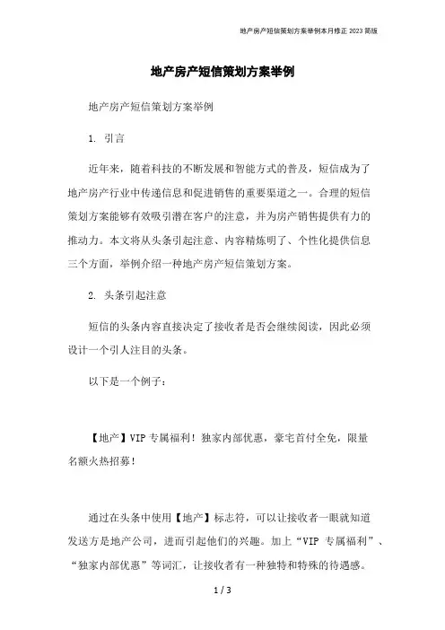地产房产短信策划方案举例本月修正2023简版