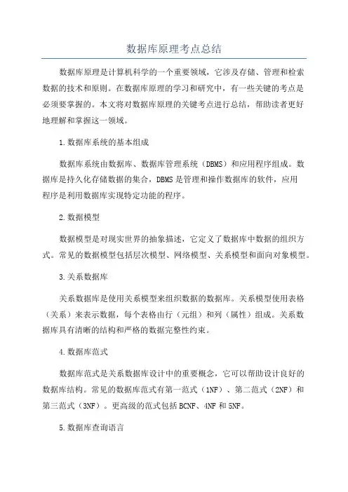 数据库原理考点总结