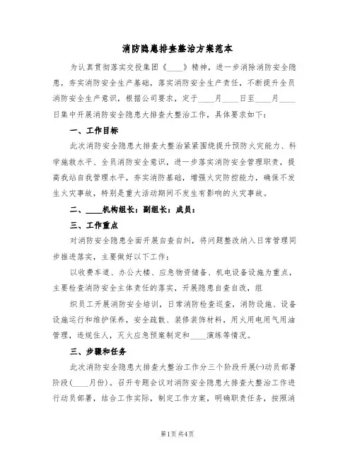消防隐患排查整治方案范本（二篇）