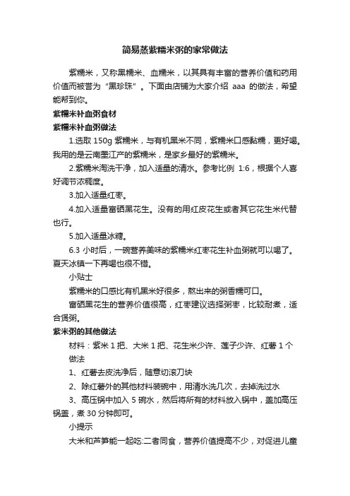 简易蒸紫糯米粥的家常做法
