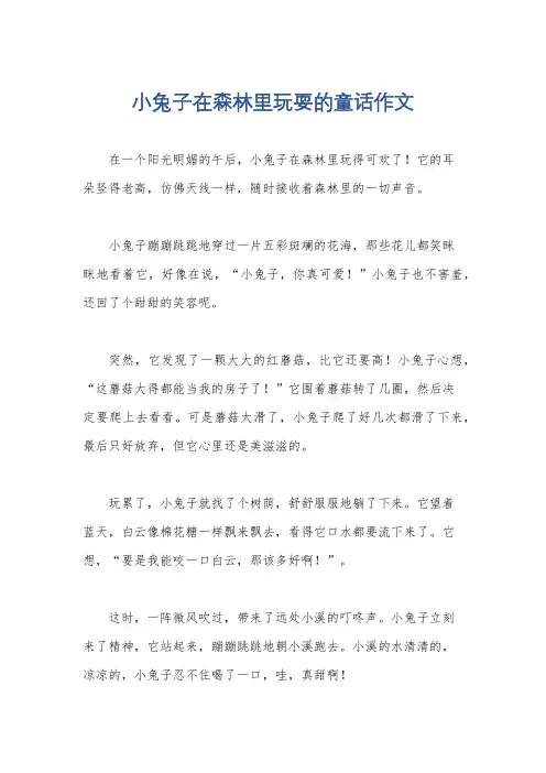 小兔子在森林里玩耍的童话作文