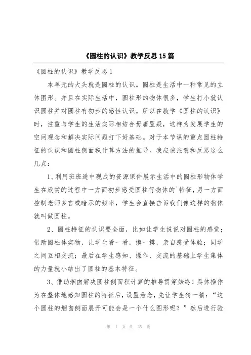 《圆柱的认识》教学反思15篇