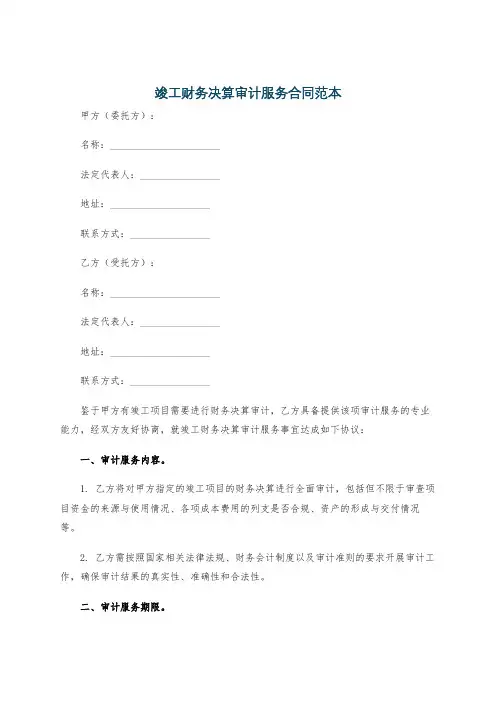 竣工财务决算审计服务合同范本